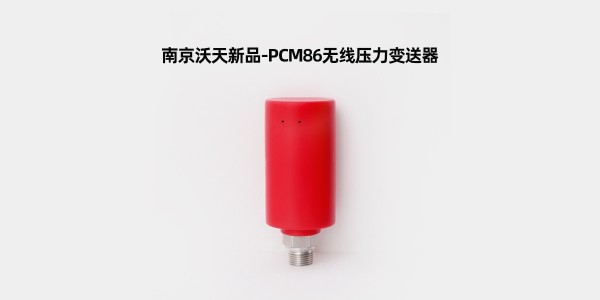 南京沃天新品-PCM86無線壓力變送器