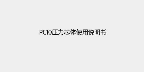 PC10 壓力芯體使用說明書