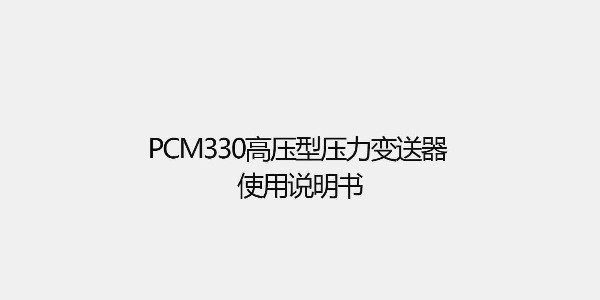 <i style='color:red'>pcm330</i>高壓型壓力變送器 使用說明書