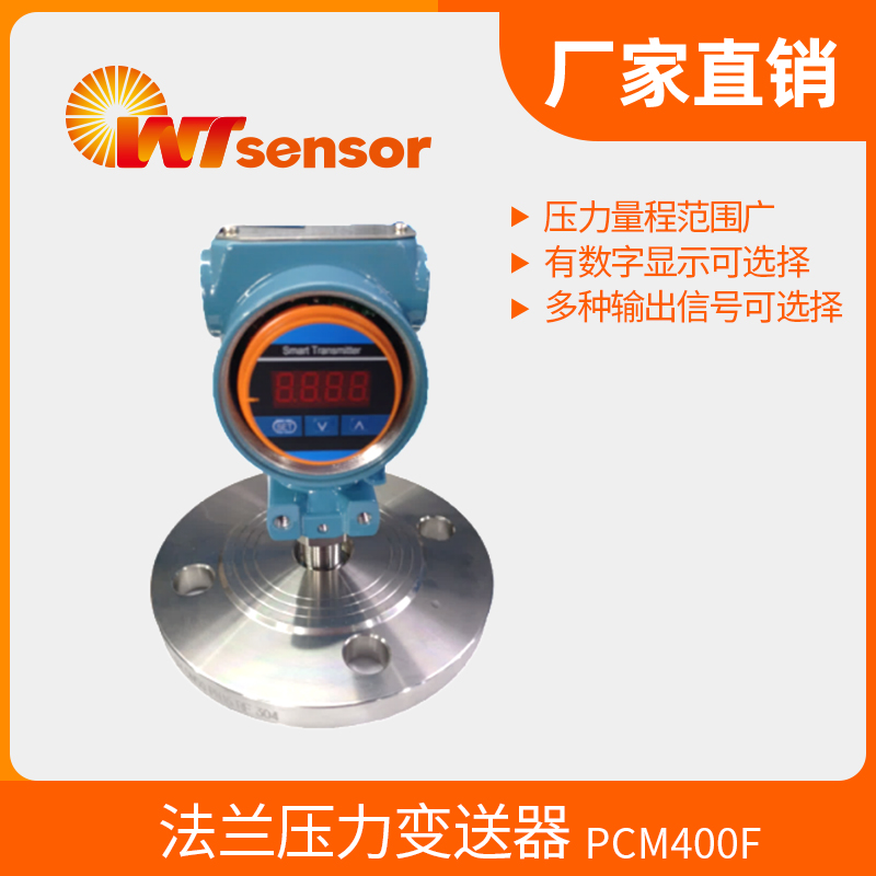 PCM400F法蘭壓力變送器