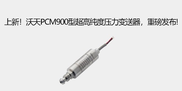 上新！沃天PCM900型超高純度壓力變送器，重磅發(fā)布!