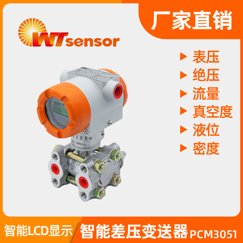 PCM3051-W-DP 智能差壓變送器