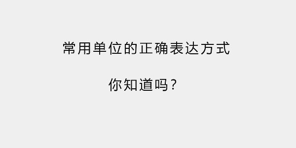 常用單位的正確表達方式，你知道嗎？