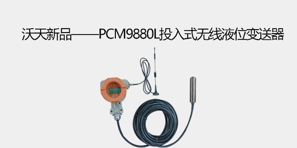 沃天新品——PCM9880L投入式無(wú)線液位變送器