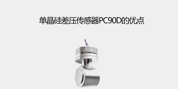 單晶硅差壓傳感器PC90D的優(yōu)點(diǎn)