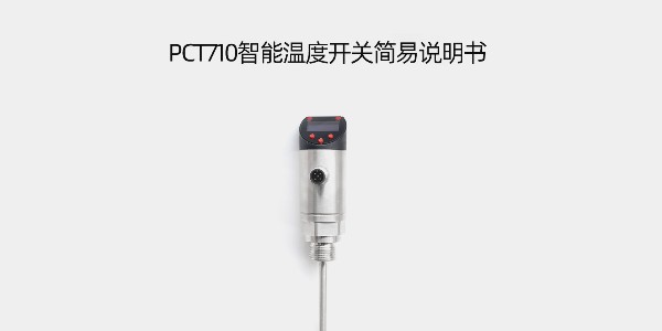 PCT710智能溫度開關(guān)簡易說明書