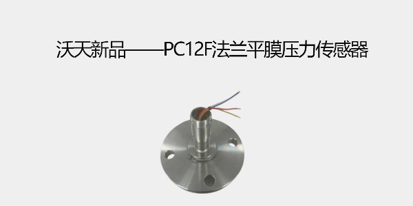 沃天新品——PC12F法蘭平膜壓力傳感器