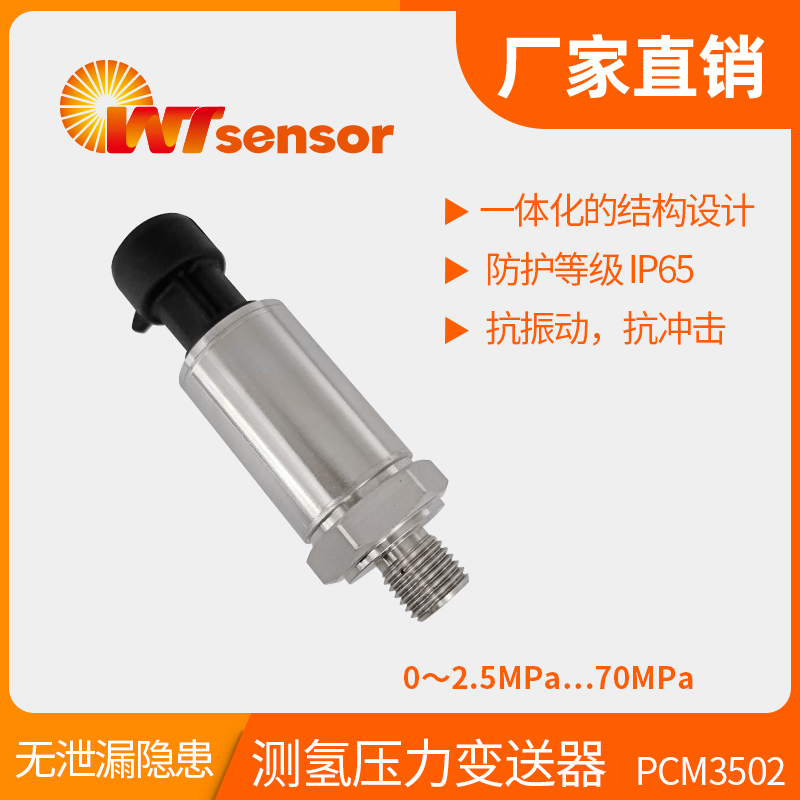 PCM3502 測氫壓力變送器