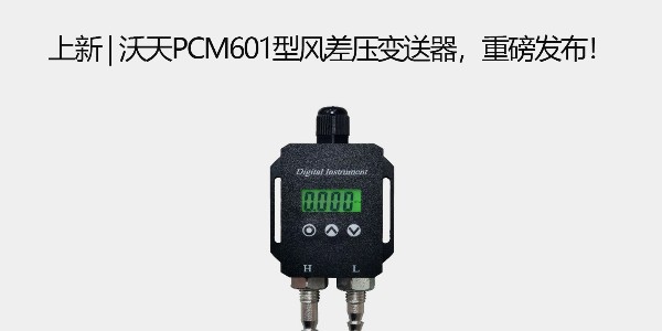 上新 | 沃天PCM601型風(fēng)差壓變送器，重磅發(fā)布！